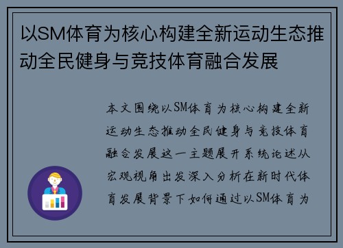 以SM体育为核心构建全新运动生态推动全民健身与竞技体育融合发展 以SM体育为核心构建全新运动生态推动全民健身与竞技体育融合发展