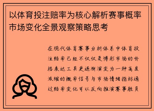 以体育投注赔率为核心解析赛事概率市场变化全景观察策略思考
