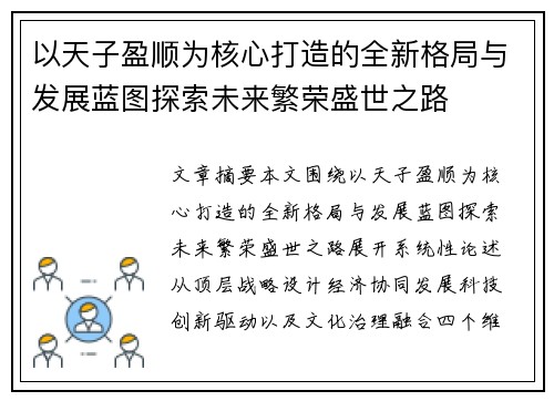 以天子盈顺为核心打造的全新格局与发展蓝图探索未来繁荣盛世之路