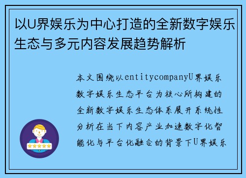 以U界娱乐为中心打造的全新数字娱乐生态与多元内容发展趋势解析 以U界娱乐为中心打造的全新数字娱乐生态与多元内容发展趋势解析