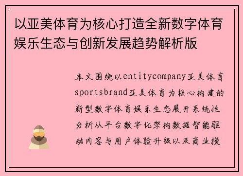以亚美体育为核心打造全新数字体育娱乐生态与创新发展趋势解析版