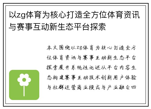 以zg体育为核心打造全方位体育资讯与赛事互动新生态平台探索 以zg体育为核心打造全方位体育资讯与赛事互动新生态平台探索