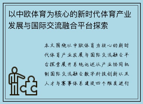 以中欧体育为核心的新时代体育产业发展与国际交流融合平台探索 以中欧体育为核心的新时代体育产业发展与国际交流融合平台探索