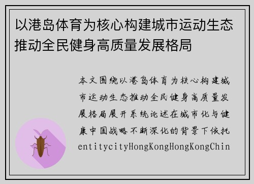 以港岛体育为核心构建城市运动生态推动全民健身高质量发展格局