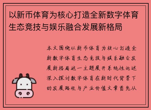 以新币体育为核心打造全新数字体育生态竞技与娱乐融合发展新格局