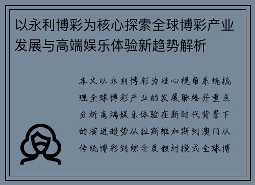 以永利博彩为核心探索全球博彩产业发展与高端娱乐体验新趋势解析