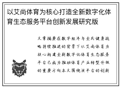 以艾尚体育为核心打造全新数字化体育生态服务平台创新发展研究版