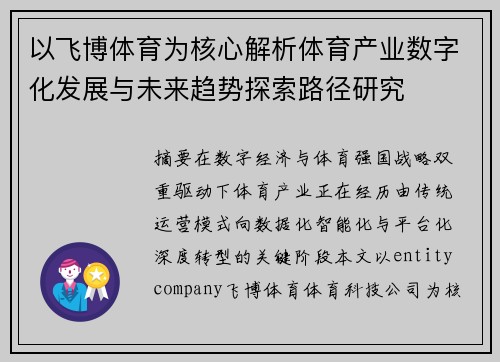 以飞博体育为核心解析体育产业数字化发展与未来趋势探索路径研究