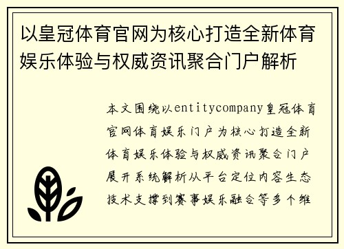 以皇冠体育官网为核心打造全新体育娱乐体验与权威资讯聚合门户解析