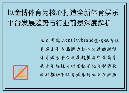 以金博体育为核心打造全新体育娱乐平台发展趋势与行业前景深度解析