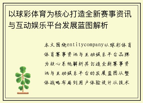 以球彩体育为核心打造全新赛事资讯与互动娱乐平台发展蓝图解析