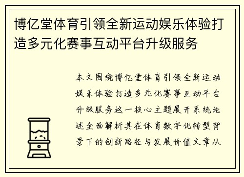 博亿堂体育引领全新运动娱乐体验打造多元化赛事互动平台升级服务
