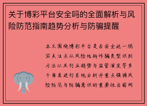 关于博彩平台安全吗的全面解析与风险防范指南趋势分析与防骗提醒