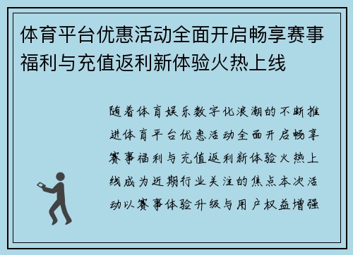 体育平台优惠活动全面开启畅享赛事福利与充值返利新体验火热上线
