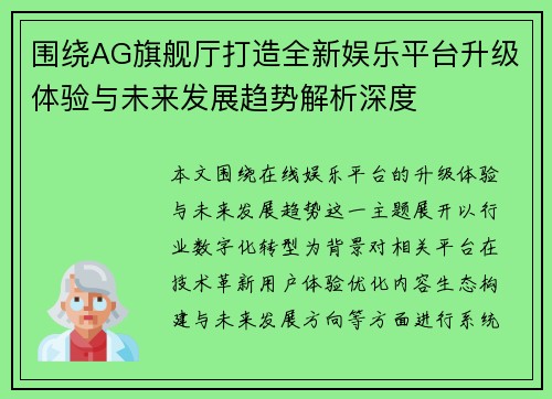 围绕AG旗舰厅打造全新娱乐平台升级体验与未来发展趋势解析深度