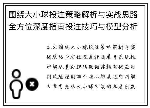 围绕大小球投注策略解析与实战思路全方位深度指南投注技巧与模型分析 围绕大小球投注策略解析与实战思路全方位深度指南投注技巧与模型分析