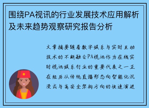 围绕PA视讯的行业发展技术应用解析及未来趋势观察研究报告分析