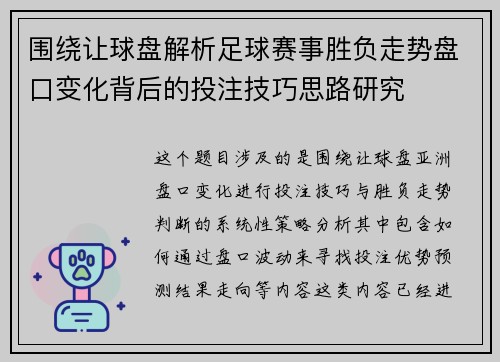 围绕让球盘解析足球赛事胜负走势盘口变化背后的投注技巧思路研究