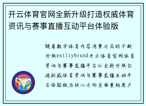 开云体育官网全新升级打造权威体育资讯与赛事直播互动平台体验版 开云体育官网全新升级打造权威体育资讯与赛事直播互动平台体验版