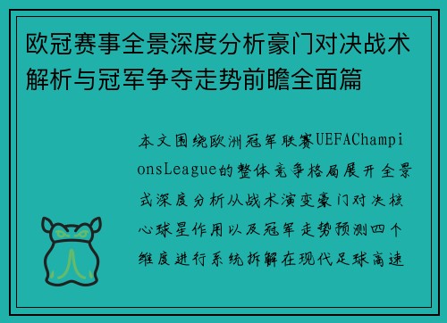 欧冠赛事全景深度分析豪门对决战术解析与冠军争夺走势前瞻全面篇