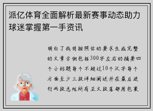 派亿体育全面解析最新赛事动态助力球迷掌握第一手资讯
