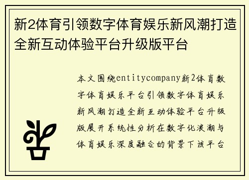 新2体育引领数字体育娱乐新风潮打造全新互动体验平台升级版平台