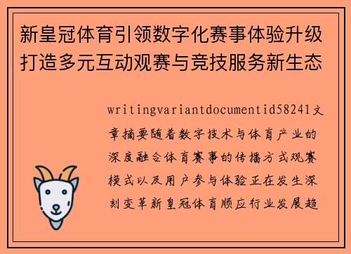 新皇冠体育引领数字化赛事体验升级打造多元互动观赛与竞技服务新生态
