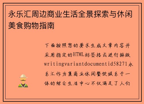 永乐汇周边商业生活全景探索与休闲美食购物指南