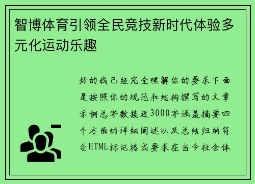 智博体育引领全民竞技新时代体验多元化运动乐趣