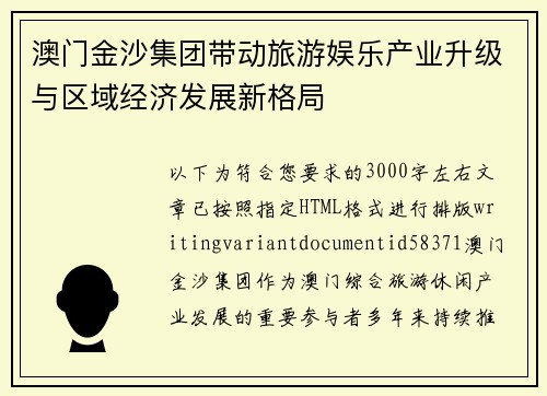 澳门金沙集团带动旅游娱乐产业升级与区域经济发展新格局