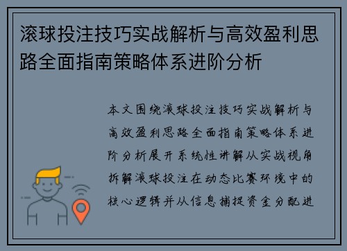 滚球投注技巧实战解析与高效盈利思路全面指南策略体系进阶分析