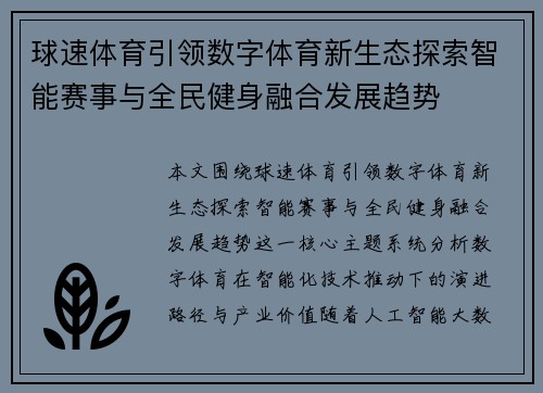 球速体育引领数字体育新生态探索智能赛事与全民健身融合发展趋势