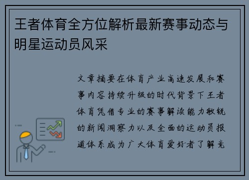 王者体育全方位解析最新赛事动态与明星运动员风采