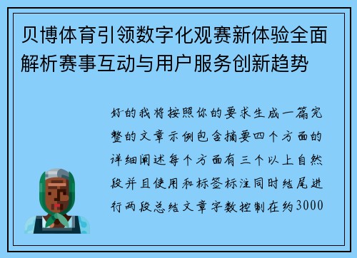 贝博体育引领数字化观赛新体验全面解析赛事互动与用户服务创新趋势