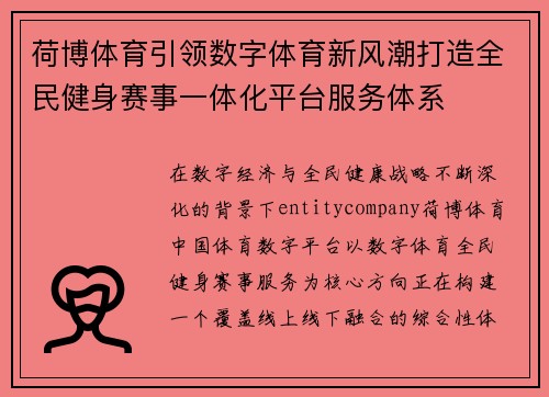 荷博体育引领数字体育新风潮打造全民健身赛事一体化平台服务体系