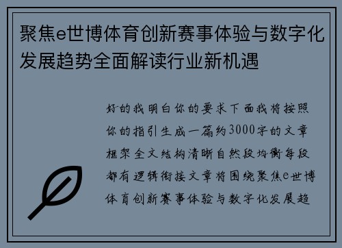 聚焦e世博体育创新赛事体验与数字化发展趋势全面解读行业新机遇
