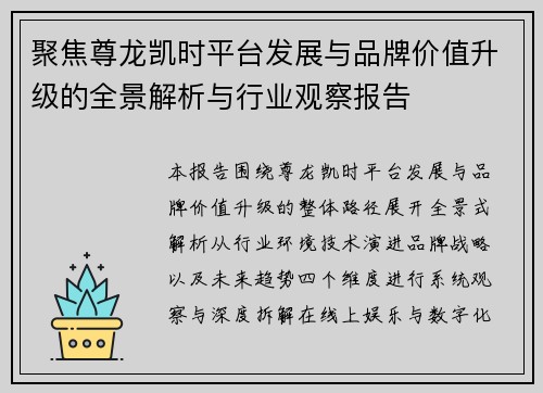 聚焦尊龙凯时平台发展与品牌价值升级的全景解析与行业观察报告