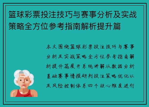 篮球彩票投注技巧与赛事分析及实战策略全方位参考指南解析提升篇