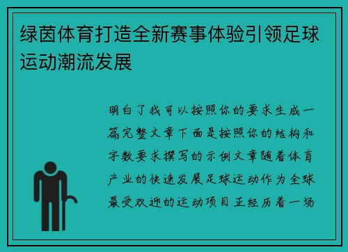 绿茵体育打造全新赛事体验引领足球运动潮流发展