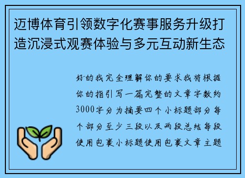 迈博体育引领数字化赛事服务升级打造沉浸式观赛体验与多元互动新生态