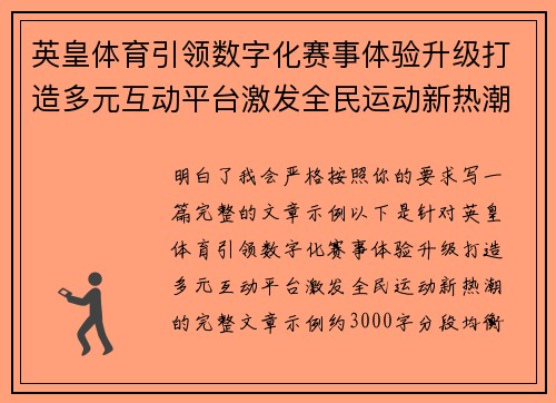 英皇体育引领数字化赛事体验升级打造多元互动平台激发全民运动新热潮