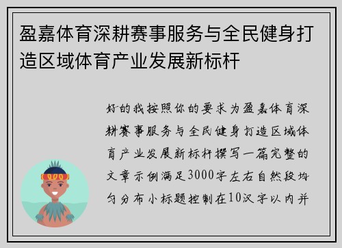 盈嘉体育深耕赛事服务与全民健身打造区域体育产业发展新标杆