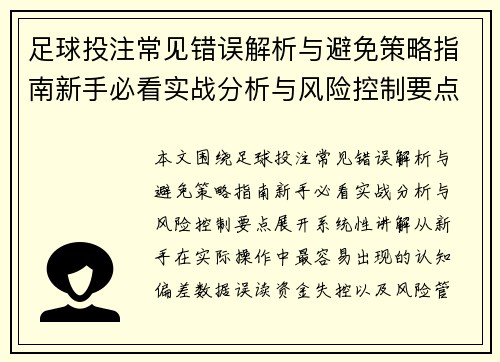 足球投注常见错误解析与避免策略指南新手必看实战分析与风险控制要点
