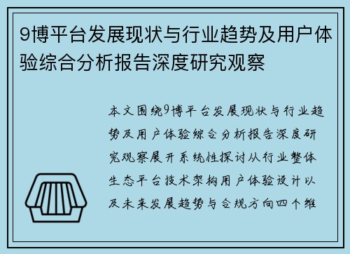 9博平台发展现状与行业趋势及用户体验综合分析报告深度研究观察