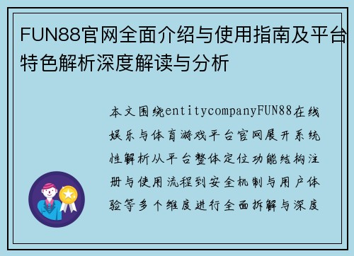 FUN88官网全面介绍与使用指南及平台特色解析深度解读与分析