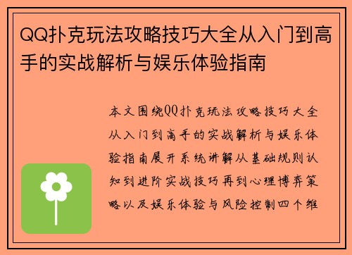 QQ扑克玩法攻略技巧大全从入门到高手的实战解析与娱乐体验指南