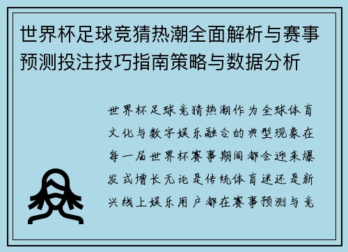 世界杯足球竞猜热潮全面解析与赛事预测投注技巧指南策略与数据分析