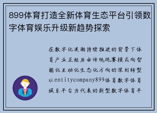 899体育打造全新体育生态平台引领数字体育娱乐升级新趋势探索