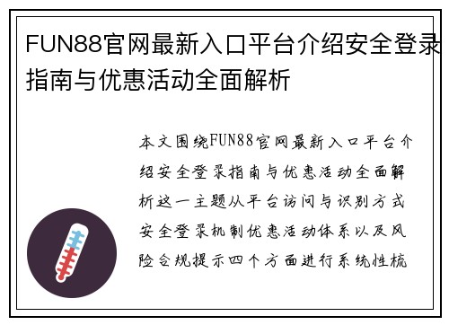 FUN88官网最新入口平台介绍安全登录指南与优惠活动全面解析