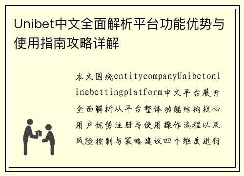 Unibet中文全面解析平台功能优势与使用指南攻略详解